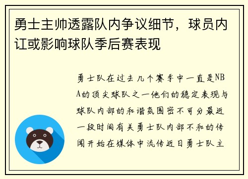 勇士主帅透露队内争议细节，球员内讧或影响球队季后赛表现