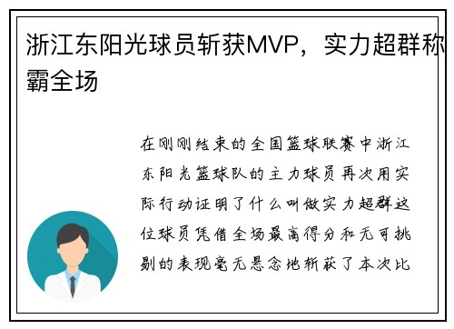 浙江东阳光球员斩获MVP，实力超群称霸全场