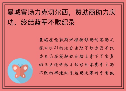 曼城客场力克切尔西，赞助商助力庆功，终结蓝军不败纪录