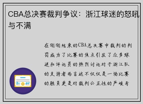 CBA总决赛裁判争议：浙江球迷的怒吼与不满