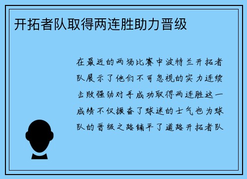 开拓者队取得两连胜助力晋级