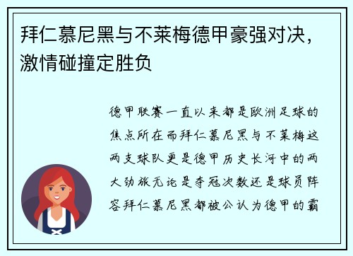 拜仁慕尼黑与不莱梅德甲豪强对决，激情碰撞定胜负