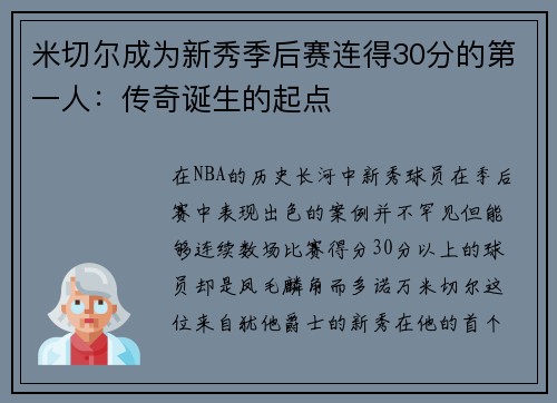 米切尔成为新秀季后赛连得30分的第一人：传奇诞生的起点