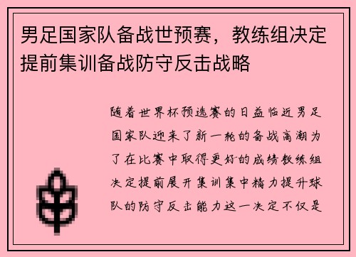 男足国家队备战世预赛，教练组决定提前集训备战防守反击战略