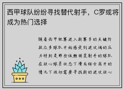 西甲球队纷纷寻找替代射手，C罗或将成为热门选择