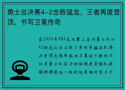 勇士总决赛4-2击败猛龙，王者再度登顶，书写卫冕传奇