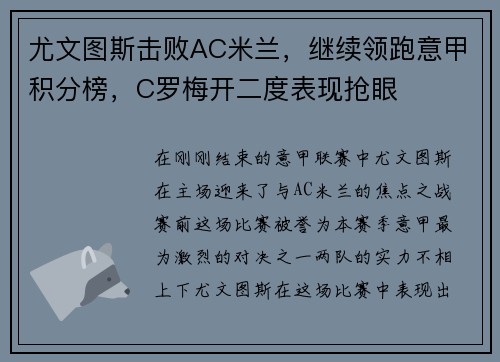 尤文图斯击败AC米兰，继续领跑意甲积分榜，C罗梅开二度表现抢眼