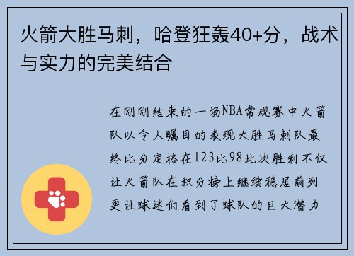 火箭大胜马刺，哈登狂轰40+分，战术与实力的完美结合