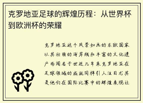 克罗地亚足球的辉煌历程：从世界杯到欧洲杯的荣耀