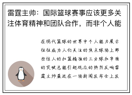 雷霆主帅：国际篮球赛事应该更多关注体育精神和团队合作，而非个人能力展示