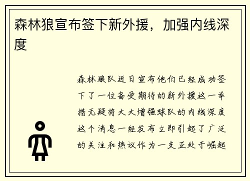 森林狼宣布签下新外援，加强内线深度