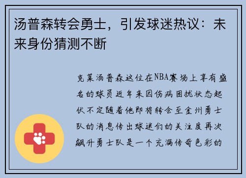 汤普森转会勇士，引发球迷热议：未来身份猜测不断