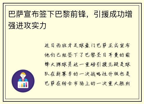 巴萨宣布签下巴黎前锋，引援成功增强进攻实力