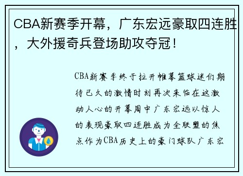 CBA新赛季开幕，广东宏远豪取四连胜，大外援奇兵登场助攻夺冠！