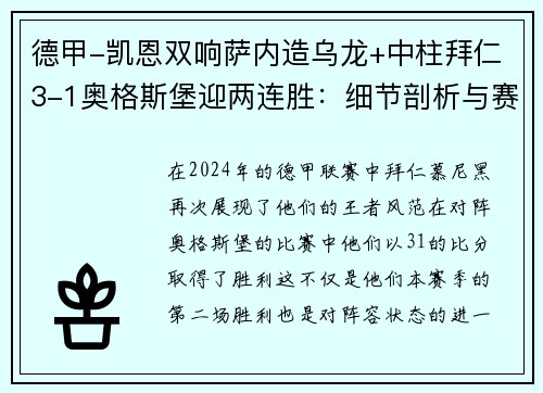 德甲-凯恩双响萨内造乌龙+中柱拜仁3-1奥格斯堡迎两连胜：细节剖析与赛后深度分析