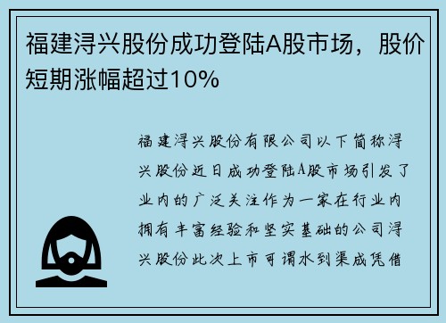 福建浔兴股份成功登陆A股市场，股价短期涨幅超过10%