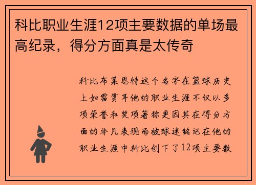 科比职业生涯12项主要数据的单场最高纪录，得分方面真是太传奇