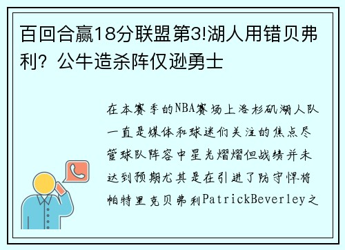 百回合赢18分联盟第3!湖人用错贝弗利？公牛造杀阵仅逊勇士