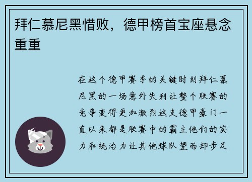 拜仁慕尼黑惜败，德甲榜首宝座悬念重重