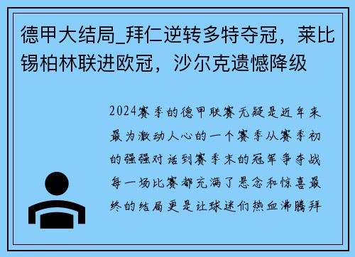 德甲大结局_拜仁逆转多特夺冠，莱比锡柏林联进欧冠，沙尔克遗憾降级