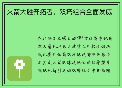 火箭大胜开拓者，双塔组合全面发威