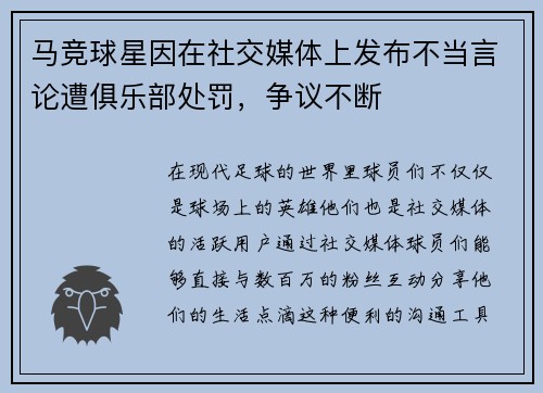 马竞球星因在社交媒体上发布不当言论遭俱乐部处罚，争议不断