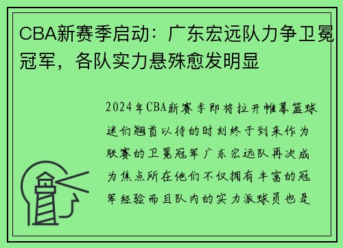 CBA新赛季启动：广东宏远队力争卫冕冠军，各队实力悬殊愈发明显