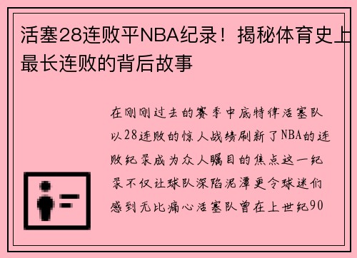 活塞28连败平NBA纪录！揭秘体育史上最长连败的背后故事