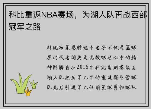 科比重返NBA赛场，为湖人队再战西部冠军之路