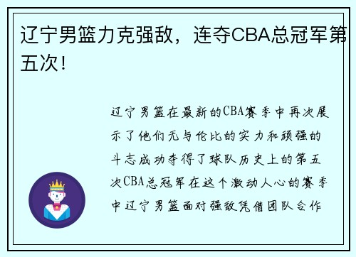 辽宁男篮力克强敌，连夺CBA总冠军第五次！