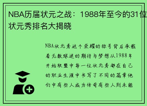 NBA历届状元之战：1988年至今的31位状元秀排名大揭晓