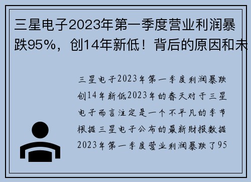 三星电子2023年第一季度营业利润暴跌95%，创14年新低！背后的原因和未来展望