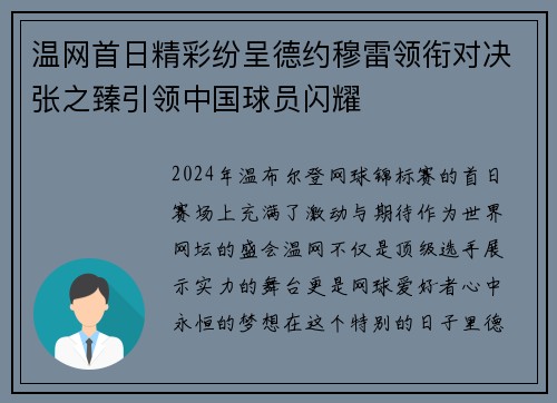 温网首日精彩纷呈德约穆雷领衔对决张之臻引领中国球员闪耀