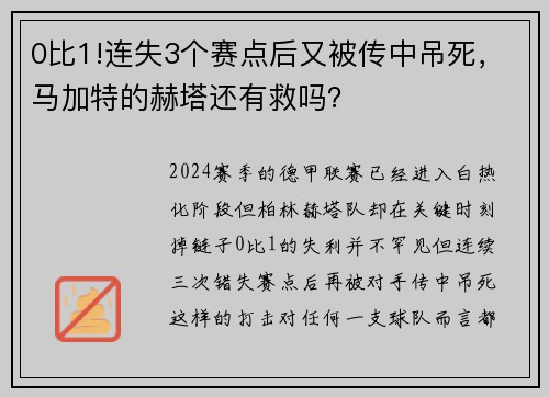 0比1!连失3个赛点后又被传中吊死，马加特的赫塔还有救吗？