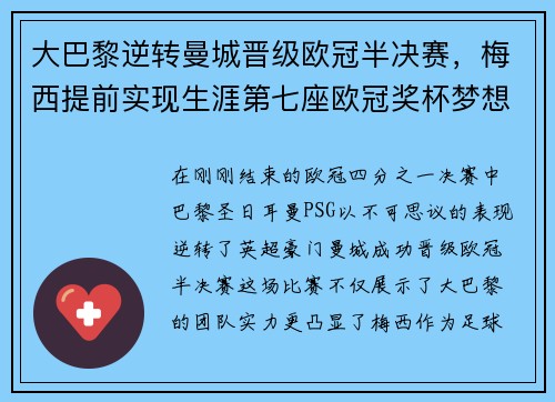 大巴黎逆转曼城晋级欧冠半决赛，梅西提前实现生涯第七座欧冠奖杯梦想