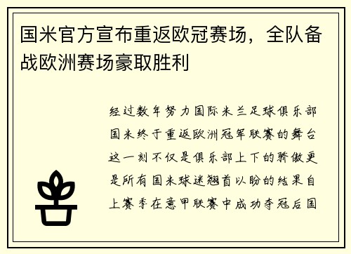 国米官方宣布重返欧冠赛场，全队备战欧洲赛场豪取胜利