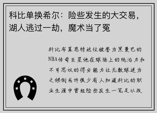 科比单换希尔：险些发生的大交易，湖人逃过一劫，魔术当了冤