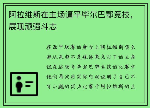 阿拉维斯在主场逼平毕尔巴鄂竞技，展现顽强斗志