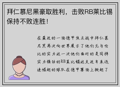 拜仁慕尼黑豪取胜利，击败RB莱比锡保持不败连胜！