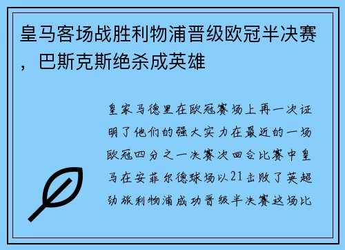 皇马客场战胜利物浦晋级欧冠半决赛，巴斯克斯绝杀成英雄