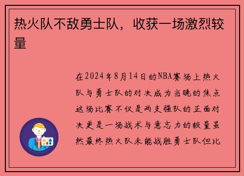 热火队不敌勇士队，收获一场激烈较量