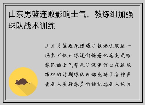 山东男篮连败影响士气，教练组加强球队战术训练