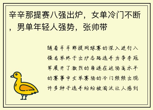 辛辛那提赛八强出炉，女单冷门不断，男单年轻人强势，张帅带