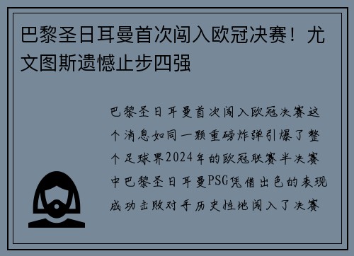 巴黎圣日耳曼首次闯入欧冠决赛！尤文图斯遗憾止步四强