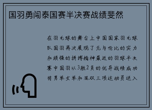 国羽勇闯泰国赛半决赛战绩斐然