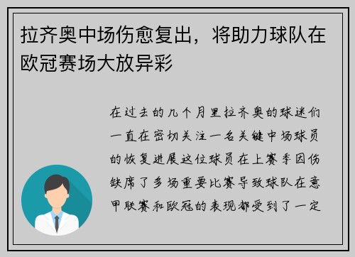 拉齐奥中场伤愈复出，将助力球队在欧冠赛场大放异彩