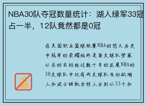 NBA30队夺冠数量统计：湖人绿军33冠占一半，12队竟然都是0冠