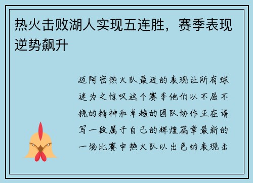 热火击败湖人实现五连胜，赛季表现逆势飙升