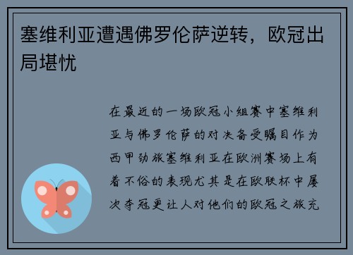 塞维利亚遭遇佛罗伦萨逆转，欧冠出局堪忧