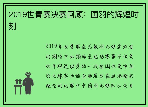 2019世青赛决赛回顾：国羽的辉煌时刻